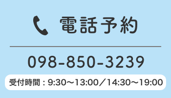 電話予約 098-850-3239