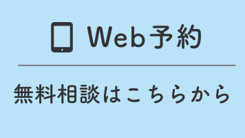 Web予約 無料相談はこちらから