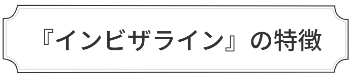 『インビザライン』の特徴